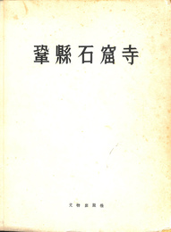 鞏県石窟寺（中文）