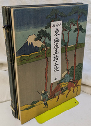 北斎画　東海道五拾三次　全