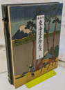 北斎画　東海道五拾三次　全