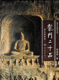 龍門二十品 与造像芸術（中・日文）