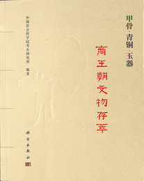 甲骨・青銅・玉器　商王朝文物存萃（中）