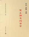 甲骨・青銅・玉器　商王朝文物存萃（中）
