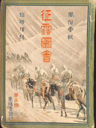 征露図会　第３編　風俗画報　臨時増刊　明治３７年４月１５日号
