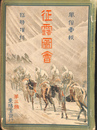 征露図会　第３編　風俗画報　臨時増刊　明治３７年４月１５日号