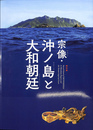 特別展　宗像・沖ノ島と大和朝廷