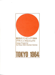 東京オリンピック１９６４デザインプロジェクト