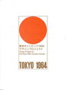 東京オリンピック１９６４デザインプロジェクト