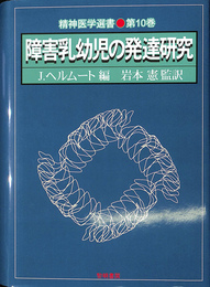 障害乳幼児の発達研究　精神医学選書第１０巻