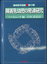 障害乳幼児の発達研究　精神医学選書第１０巻