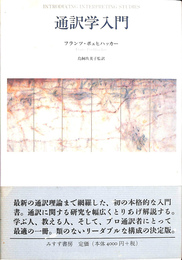 通訳学入門