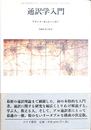 通訳学入門