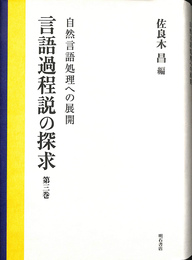 自然言語処理への展開　言語過程説の探求　第３巻