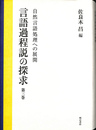 自然言語処理への展開　言語過程説の探求　第３巻