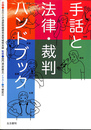 手話と法律・裁判ハンドブック