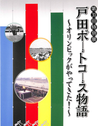 戸田ボートコース物語　オリンピックがやってきた！　第３１回特別展