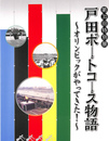 戸田ボートコース物語　オリンピックがやってきた！　第３１回特別展