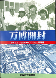 万博開封　タイムカプセルＥＸＰＯ’７０と大阪万博
