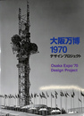 大阪万博１９７０　デザインプロジェクト