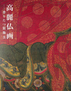 高麗仏画　香りたつ装飾美