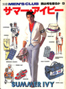 サマー・アイビー　男は何を着るか　別冊ＭＥＮ’Ｓ ＣＬＵＢ　昭和５９年５月