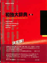 和独大辞典　第１巻　Ａ-Ｉ