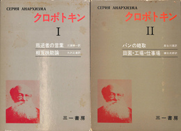 クロポトキン　全２冊揃　アナキズム叢書