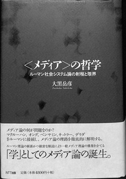 ＜メディア＞の哲学　ルーマン社会システム論の射程と限界