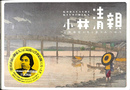 小林清親　文明開化の光と影をみつめて　没後１００年小林清親展公式図録