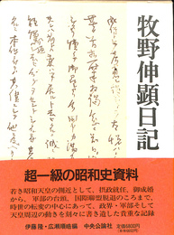 牧野伸顕日記