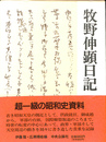 牧野伸顕日記
