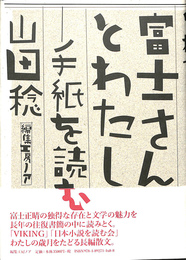 富士さんとわたし　手紙を読む
