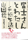 富士さんとわたし　手紙を読む