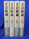 正法眼蔵　七十五巻本　全４冊揃