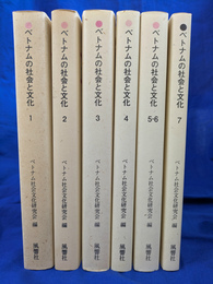 ベトナムの社会と文化　全７号６冊揃