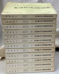朝鮮李朝実録中的中国史料　１３５４年起１４３８年止～１７９６年起１８９４年止　の　全１２冊揃(中文)