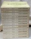 朝鮮李朝実録中的中国史料　１３５４年起１４３８年止～１７９６年起１８９４年止　の　全１２冊揃(中文)