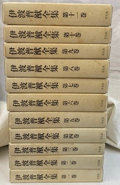 伊波普猷全集　全１１冊揃