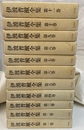 伊波普猷全集　全１１冊揃