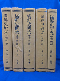 満鮮史研究　上世全２冊と中世全３冊揃　５冊