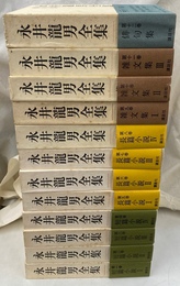 永井龍男全集　全１２冊揃