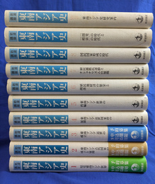 岩波講座　東南アジア史　本巻９冊と別巻１冊の全１０冊揃