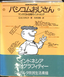 パシコムおじさん　マンガで見る現代インドネシア