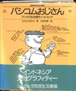 パシコムおじさん　マンガで見る現代インドネシア