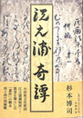 江之浦奇譚