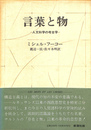 言葉と物 人文科学の考古学１