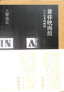 黄昏映画館 わが日本映画誌