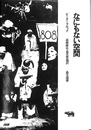 なにもない空間 （晶文選書３２）