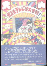 元祖テレビ屋大奮戦