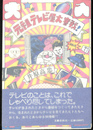 元祖テレビ屋大奮戦