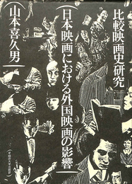 日本映画における外国映画の影響  比較映画史研究